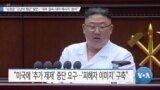 [VOA 뉴스] “김정은 ‘고난의 행군’ 발언…‘내부 결속·대미 메시지’ 분석”