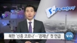 [VOA 뉴스] 북한 ‘신종 코로나’…‘경제난’ 첫 언급