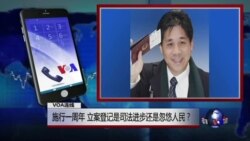 VOA连线(冯正虎)：施行一周年，立案登记是司法进步还是忽悠人民？