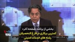 بخشی از برنامه صفحه آخر: کمترین بیکاری در فارغ التحصیلان رشته‌های خدمات امنیتی