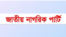 বাংলাদেশ নাগরিক পার্টি