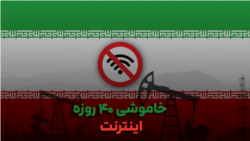 خاموشی ۴۰روزه اینترنت در ایران توسط جمهوری اسلامی؛ طولانی‌ترین در جهان 