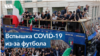 Вспышка коронавируса во время футбольного чемпионата Евро-2020