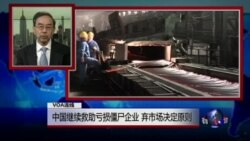 VOA连线：中国继续救助亏损僵尸企业，弃市场决定原则