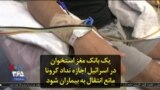 یک بانک مغز استخوان در اسرائیل اجازه نداد کرونا مانع انتقال به بیماران شود