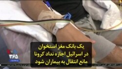 یک بانک مغز استخوان در اسرائیل اجازه نداد کرونا مانع انتقال به بیماران شود