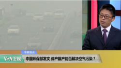 专家视点(马海兵)：中国环保部发文，停产限产能否解决空气污染？