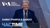 Трамп пропонує як зупинити війну в Україні. Заяви в Давосі. ЧАС-TIME