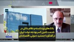 بانک‌های ورشکسته و نظام بانکی در خدمت تامین کسر بودجه دولت ایران در گفتگو با جمشید دموئی، اقتصاددان