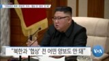 [VOA 뉴스] “연합훈련 재개 ‘초당적’ 지지…협상 전 ‘양보’ 안 돼”