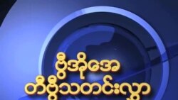 နေ့စဉ်တီဗွီသတင်းလွှာ (၁၁-၂၂-၂၀၁၂)