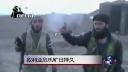 叙利亚危机旷日持久