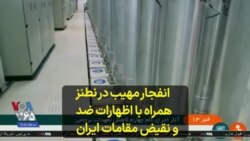 انفجار مهیب در نطنز همراه با اظهارات ضد و نقیض مقامات ایران