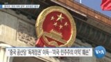 [VOA 뉴스] 중국과 ‘최대 대북 압박’ 공조법안 발의