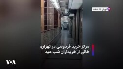 مرکز خرید فردوسی در تهران، خالی از خریداران شب عید