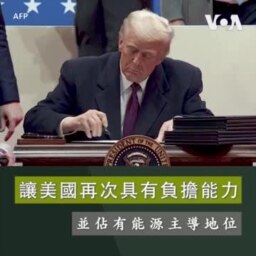 讓美國再次具有負擔能力 並佔有能源主導地位 