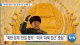 [VOA 뉴스] “바이든 행정부 ‘한일 관계 개선’ 모색할 것”