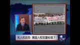 焦点对话： 无人机反恐，美国人权双重标准？