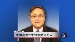 VOA连线：扑朔迷离的中共北戴河会议