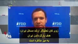 زوی کان تحلیلگر ارشد مسائل ایران: هدف بازگرداندن ایران به میز مذاکره است
