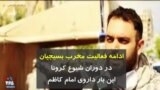 کرونا در ایران |‌ ادامه فعالیت مخرب بسیجیان در دوران شیوع کرونا، این بار داروی امام کاظم