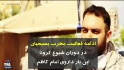کرونا در ایران |‌ ادامه فعالیت مخرب بسیجیان در دوران شیوع کرونا، این بار داروی امام کاظم