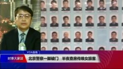 VOA连线(叶兵)：北京警察一脚破门 半夜查房传唤女旅客