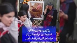 برگزاری دومین سالگرد کشته‌شدن غزاله چلابی، از جان‌باختگان اعتراضات آمل 