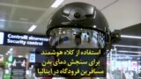 استفاده از کلاه هوشمند برای سنجش دمای بدن مسافرین فرودگاه در ایتالیا