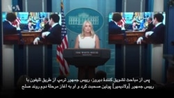 سخنگوی قصر سفید: نیروی امریکایی قطعاً در اوکراین حضور نخواهد داشت