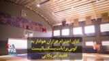 ادای احترام هزاران هوادار به کوبی برایانت بسکتبالیست فقید آمریکایی