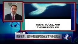 VOA连线(柯海瑞)：美国智库：国际仲裁法庭可能做出不利中国裁决