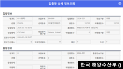 한국 해양수산부의 입출항 기록. 프라다 호가 3월 13일 평택항에 입항한 것으로 나타나 있다.