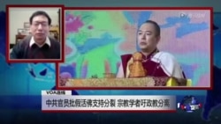 VOA连线：中共官员批假活佛支持分裂，宗教学者吁政教分离