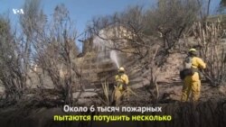 Огненные дни в Калифорнии