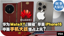 时事大家谈：华为MateXT“强碰”苹果iPhone16 中美手机大战谁占上风？ 