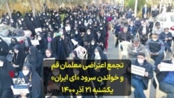 تجمع اعتراضی معلمان قم و خواندن سرود «ای ایران» - یکشنبه ۲۱ آذر ۱۴۰۰
