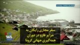 سفر مجازی رایگان به جزایر فارو در دوران همه‌گیری جهانی کرونا