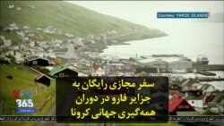 سفر مجازی رایگان به جزایر فارو در دوران همه‌گیری جهانی کرونا