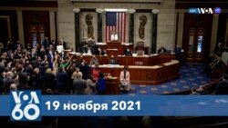 Новости США за минуту: Ключевой законопроект