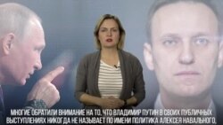 Навальный – Неназывальный