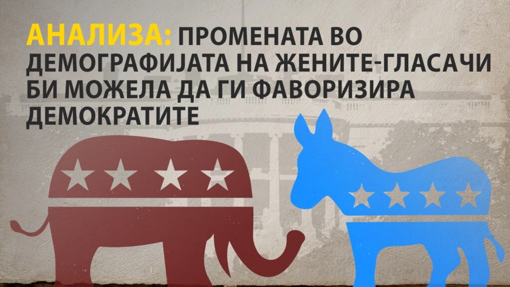 Анализа: Промената во демографијата на жените-гласачи би можела да ги фаворизира демократите