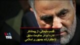 قاسم سلیمانی٬ از پیمانکار اداره آب در حکومت سابق تا مقام ارشد جمهوری اسلامی