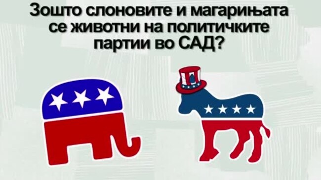 Како слоновите и магарињата станале партиски животни?
