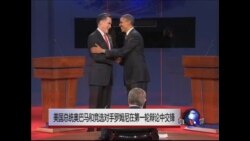 美国总统奥巴马和竞选对手罗姆尼在第一轮辩论中交锋