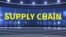 ពាក្យក្នុងសារព័ត៌មាន៖ Supply Chain