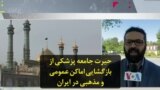 حیرت جامعه پزشکی از بازگشایی اماکن عمومی و مذهبی در ایران