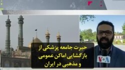 حیرت جامعه پزشکی از بازگشایی اماکن عمومی و مذهبی در ایران