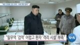 [VOA 뉴스] “북한 전염병 진단 취약…의료 환경 열악”