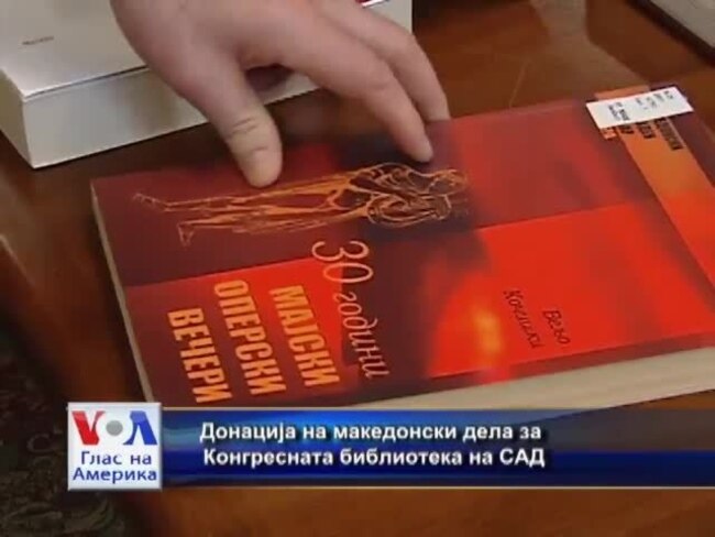 Донација на македонски дела за Конгресната библиотека на САД